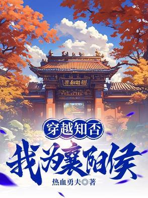穿越到知否知否的