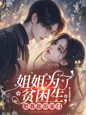 姐姐为了钱把妹妹送入了虎口