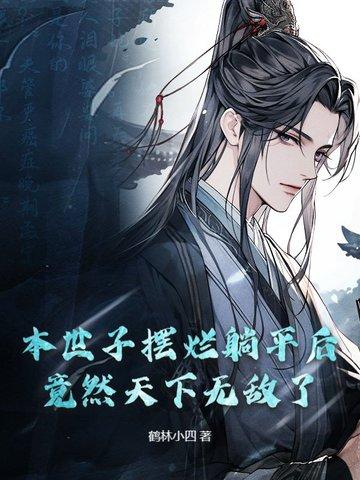 本世子娶媳妇从来不看脸