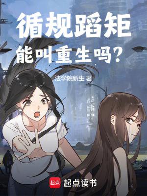 循规蹈矩是不是好事