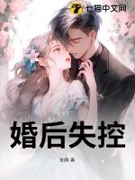 婚后失控陈闻全文免费阅读