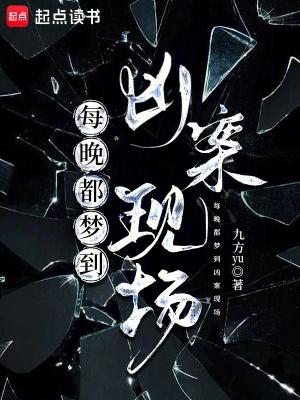 最近总是梦到凶杀案