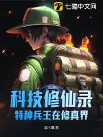 科技修仙推荐