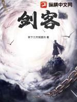 剑客范十三