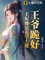 王妃给王爷下跪