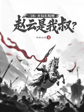 三国从长坂坡开始飞卢