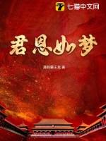 君恩深似海臣节重如山什么意思
