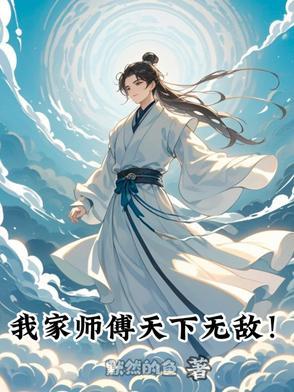 我家师傅天下无敌漫画