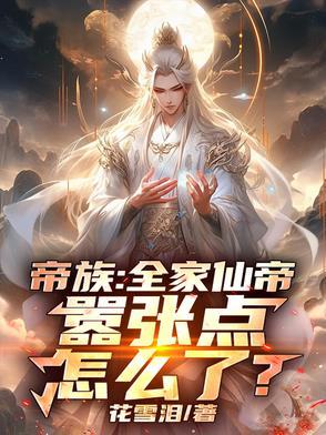 无上是仙帝吗