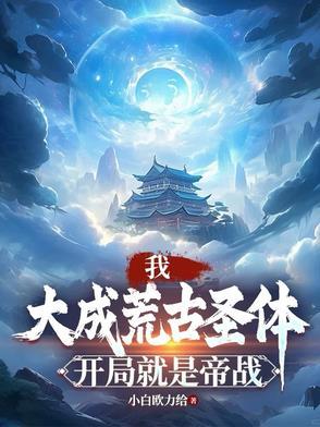 荒古九位大成圣体