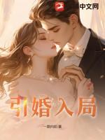 引婚入局尤知遇免费阅读