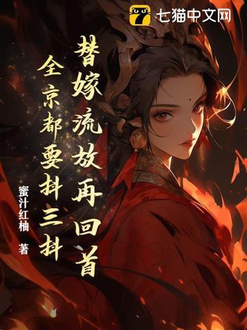 替嫁阅读全文