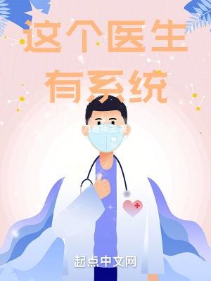 这个医生有系统刀客特王