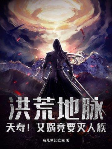 女娲竟叛出玄门