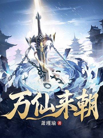 万仙来朝百度百科