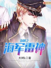 海贼之海军雷神 最新章节 无弹窗