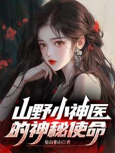 山野小神医txt啃书