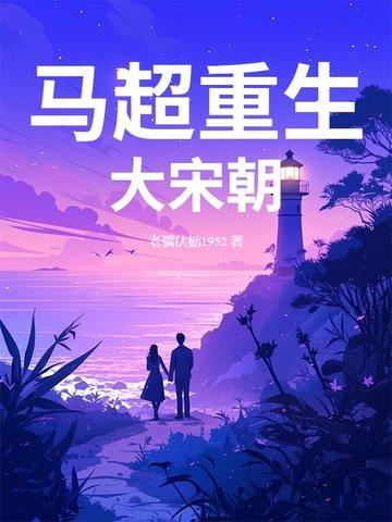 重生马超一统三国