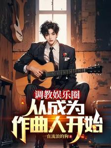 重生当音乐家的