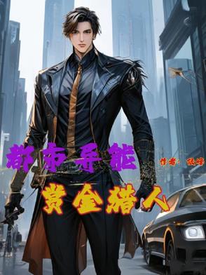都市赏金猎人