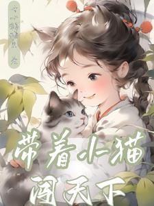 带着一只猫走的干干净净
