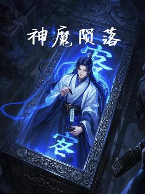 神魔陨落之地