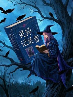 灵异事件录