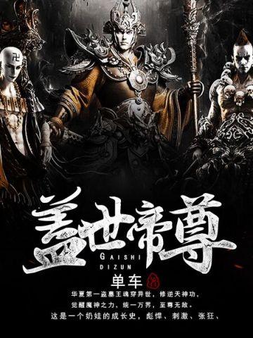 盖世帝尊动漫