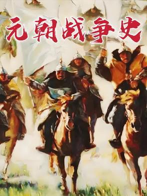 元朝的战争