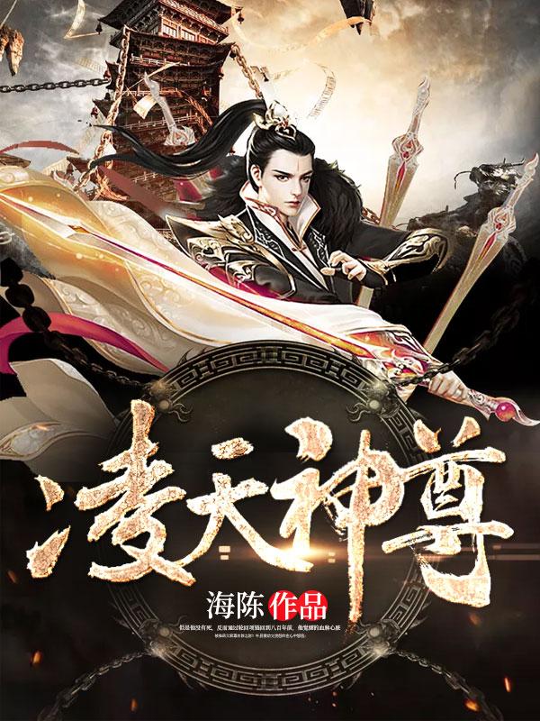 凌天圣尊百度百科