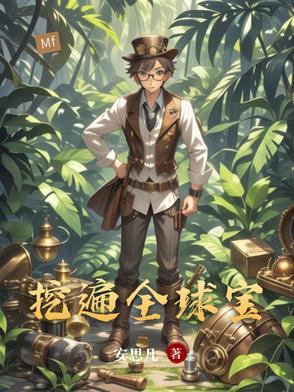 全球挖宝最新章节目录