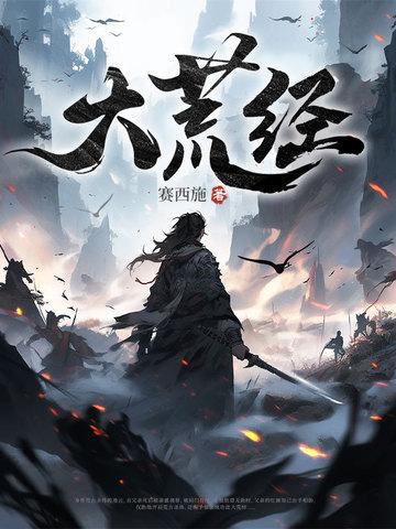 大荒经最新
