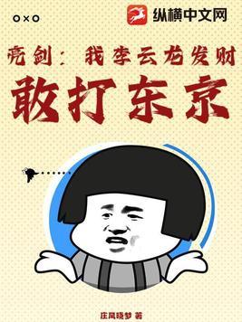 亮剑我震惊李云龙