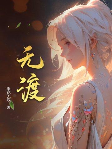 无渡歌曲