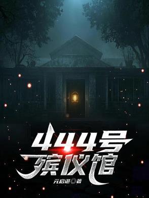 殡仪馆号码是多少
