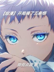 综漫开局捅破