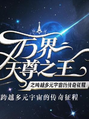 万界天尊免费全文阅读