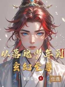 从落魄少爷到志愿军
