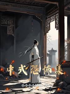 如何诠释中式恐怖