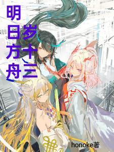 明日方舟年年龄