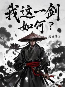 我这一剑