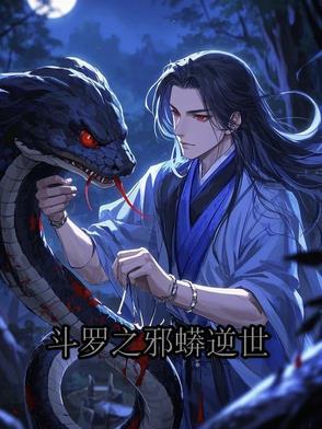斗罗之邪虎