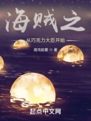 从海贼开始的奇妙冒险