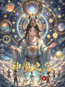 神魔之上介绍