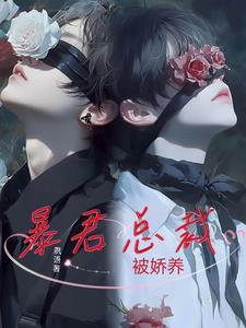 暴君娇宠日常