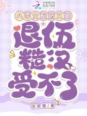 八零女配娇又怂全文免费阅读无弹窗
