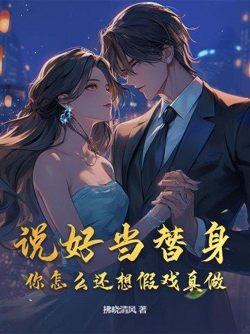 说好的替身其实是