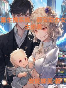 女主重生携带系统的