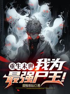 变成丧尸的过程