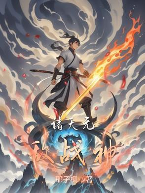 无敌诸天最强boss